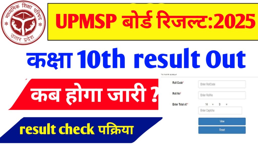 UP Board 10th Result out:2025, अप्रैल के इस तारीख को जारी होगा।जल्दी से चेक करें।