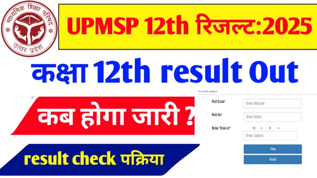 UPMSP 12th Result Released Date:2025, इंटर का रिजल्ट कब घोषित होगा।