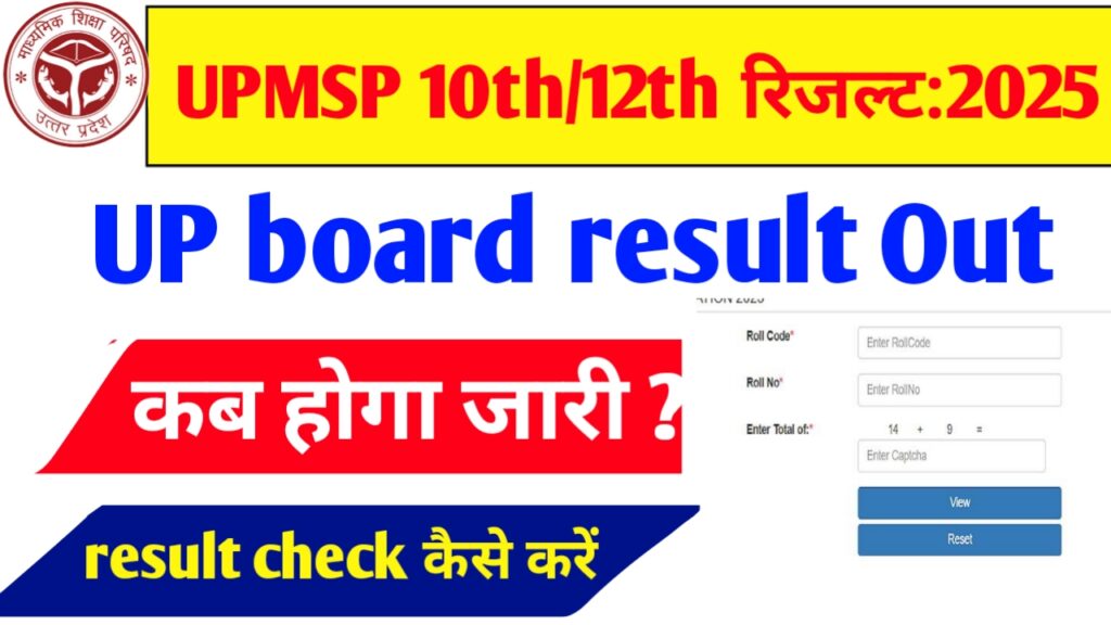 UP Board 10th/12th Result Out:2025, जल्दी से चेक करें।