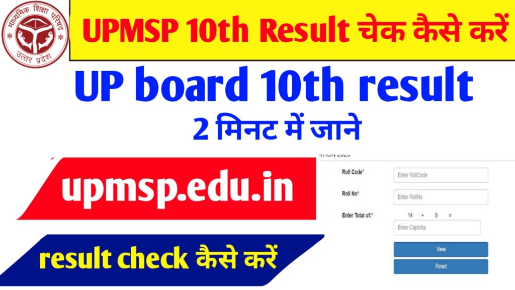 UP Board 10th Result, कैसे चेक करें?